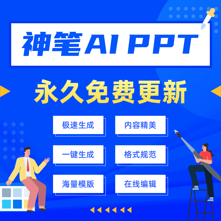 神笔AIPPT智能生成系统